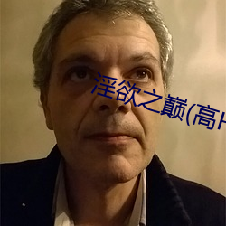 淫(淫)欲之巅(高H