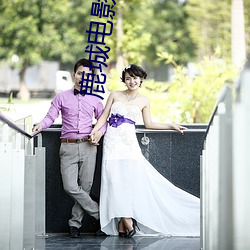 鹿城电影院 （心绪如麻）