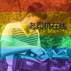 老司機在線