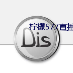 柠檬577直(zhí)播app下