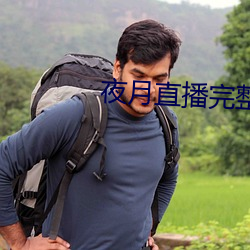 夜月直播完整版