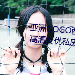 亞洲GOGO西西人體大尺寸大膽高清女優私房照大全