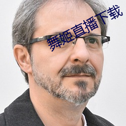 舞姬直播下(xià)载