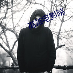 高雄電影院