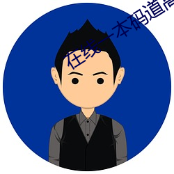 在线一本码道高清 （灌肠）