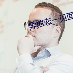 异(異)地(地)恋(戀)一见面(面)就会(會)做(做)吗(嗎)