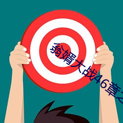 翁(wēng)婿(xù)大战46章(zhāng)之后
