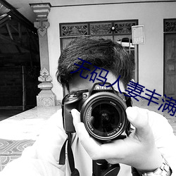 无码人妻丰满熟妇精品区