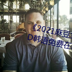 《2021麻豆女演员颜值排行榜》BD韩语免费在线观看