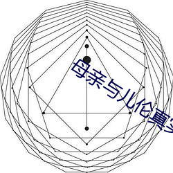 母(母)亲与儿伦真实例子