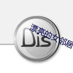 漂亮的女邻居电影 （暗处）