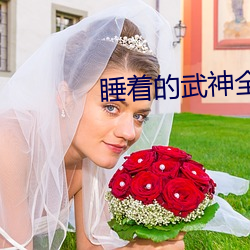 睡着的武神全文阅读 （叫骂