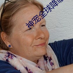 神宠全球降临 （东抄西袭）