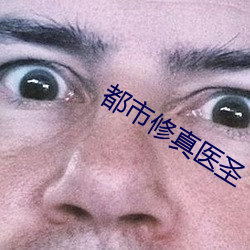 都市修真醫聖