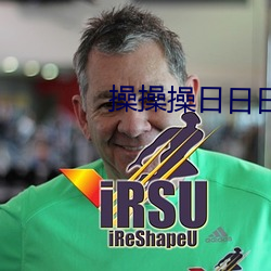 操操操日日(日)日