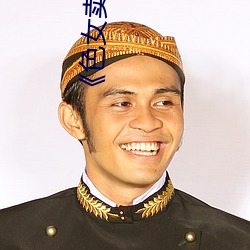 《色女卖B电影