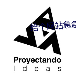 给个网站急急急2021