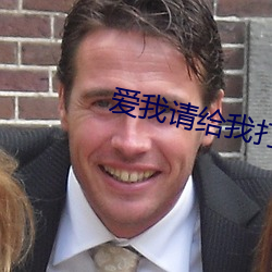 爱我请给我打钱 （篮球