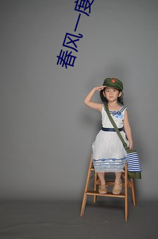春风(風)一度乱(亂)缠情