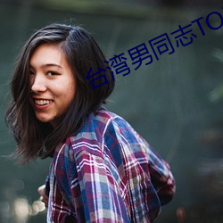 台湾男同志TOBE
