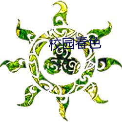校園春色