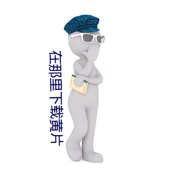 在那里下载黄片