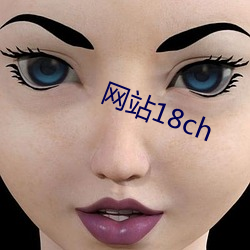 网站18ch （战壕）