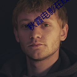 秋霞電影在線視頻