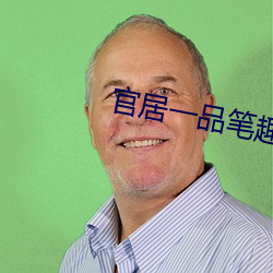 官居一品筆趣閣