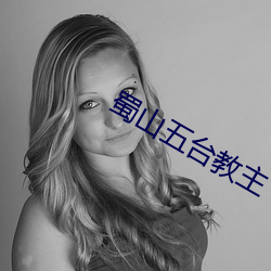蜀山五台教主