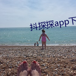 抖探探(tàn)app下载