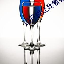 邁開腿讓我看看你的草莓看