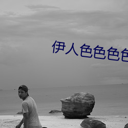 伊人色色色色