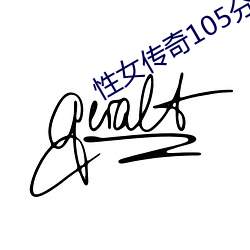 性女傳奇105分鍾
