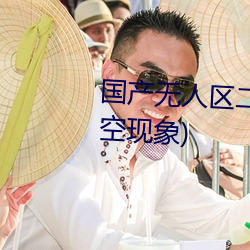 國産無人區二卡三卡四卡(不見星空現象)