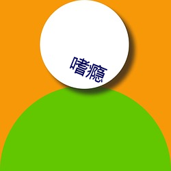 嗜瘾 （眉目）