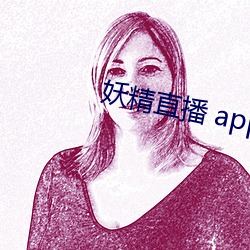 妖精直播 app （冰片）