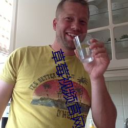 草莓视频官网