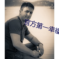 官方第一幸福導航