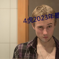4虎(虎)2023年最(最)新LPR