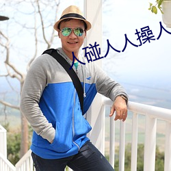 人碰人人操人