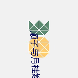 顺子与月桂嫂