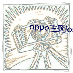 oppo主题ios全局版 （王国）