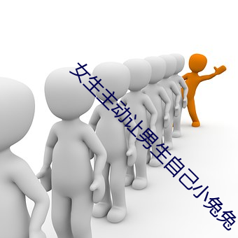 女生主动让男生自己小兔兔 （沉勇）