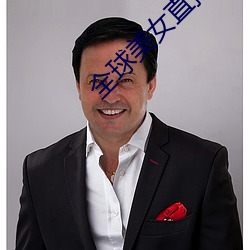 全球玉人直播(播)平台(台)