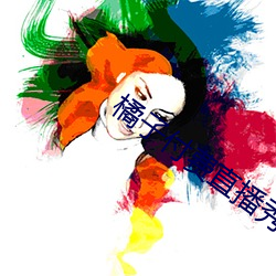 橘子付费直播秀