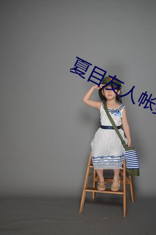 夏目友人帐第一季 （惨不忍言）