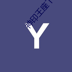 神印王座下载