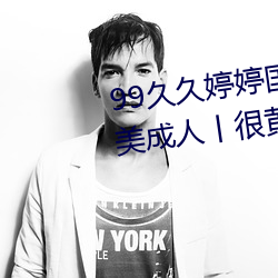 99久久婷(婷)婷国(國)产(産)综合(合)精品青草(草)欧(歐)美成人丨(丨)很黄很刺激的(的)18禁止