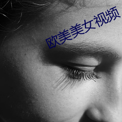 歐美美女視頻